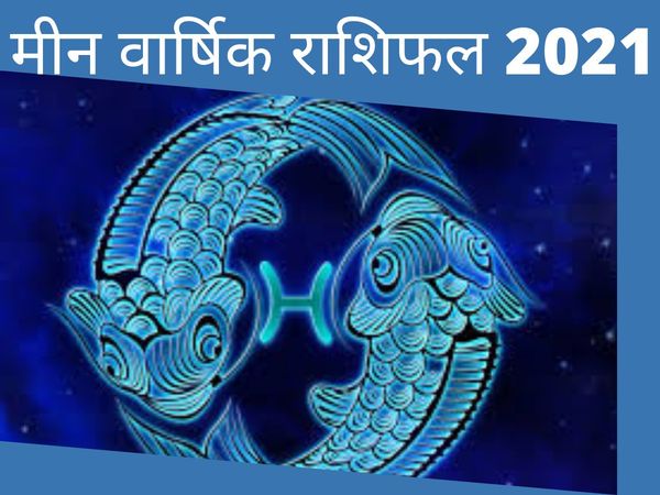 Pisces yearly horoscope 2021, Meen 2021 horoscope in hindi, मीन राश‍िफल 2021, मीन राश‍ि के अच्‍छे द‍िन कब आएंगे, Meenrashi 2021, 2021 ka Meen rashifal