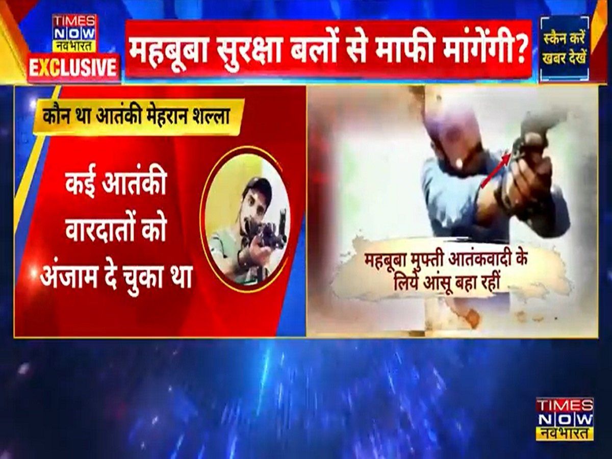 Video: महबूबा मुफ्ती फिर हुईं बेनकाब, जिस मेहरान को बताया था निर्दोष, उसने वीडियो में खुद को बताया आतंकी