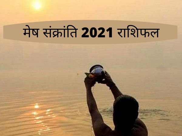 Mesha Sankranti 2021 Rashifal, Mesha Sankranti 2021: भरणी नक्षत्र में सूर्य का मेष राश‍ि में प्रवेश, देखें मेष संक्रांति 2021 का राश‍िफल, मेष संक्रांति 2021 का राश‍ि पर असर