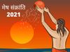 Mesha sankranti 2021, mesha sankranti 2021 date, mesha sankranti 2021 in hindi, mesha sankranti kab hai, mesha sankranti kab se hai, mesha sankranti importance, mesha sankranti importance in hindi, मेष संक्रांति 2021, मेष संक्रांति कब है, मेष संक्रांति कब