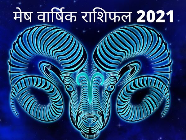 aries yearly horoscope 2021, Mesh varshik Rashifal 2021, मेष वार्ष‍िक राश‍िफल 2021