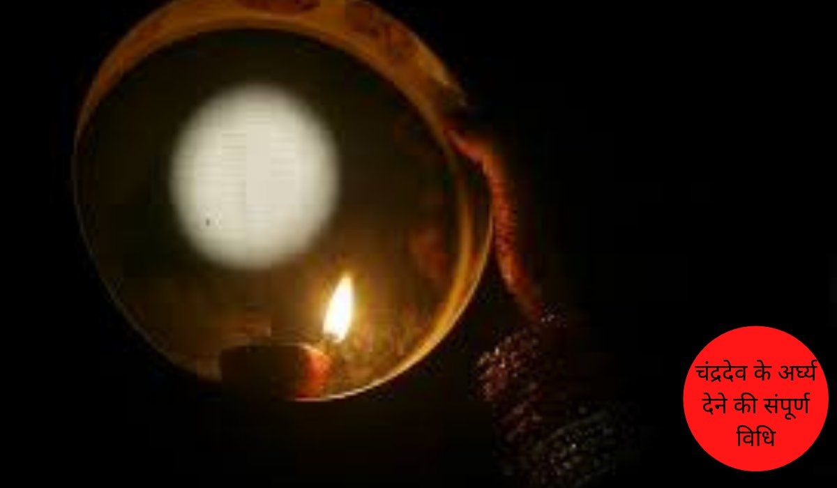 Karwa Chauth Chandra Arghya : करवा चौथ पर क्यों दिया जाता है चंद्र देव को अर्घ्य, जानें सही विधि व मंत्र