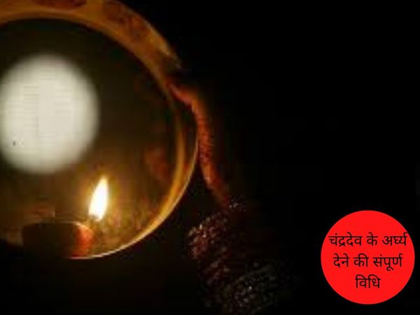 Method and mantra to offer ChanMethod to offer Chandradev, चंद्रदेव के अर्घ्य देने की संपूर्ण विधिdradev, चंद्रदेव के अर्घ्य देने की संपूर्ण विधि