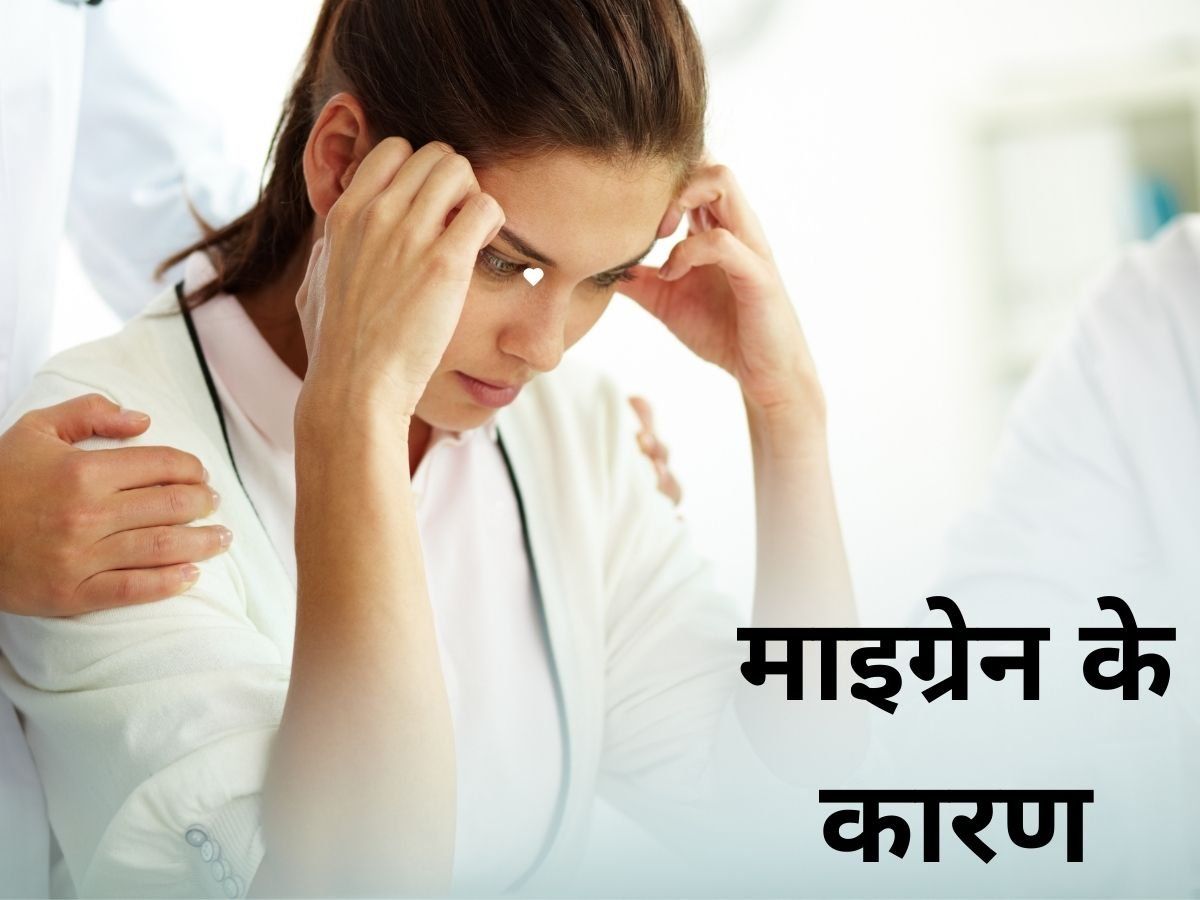 Causes of Migraine: इन गलत आदतों से बढ़ता है Migraine का दर्द, इनसे दूर रहना बेहतर