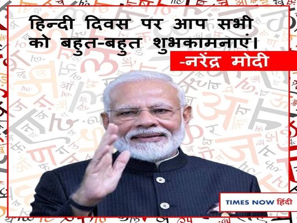 Hindi Diwas 2020 PM Narendra Modi and Home minister Amit shah extends greetings on Hindi day
