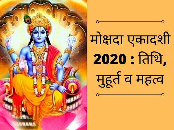 Mokshada ekadashi 2020 date tithi muhurat mahatva kahani puja vidhi