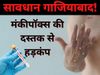 Monkeypox in Ghaziabad