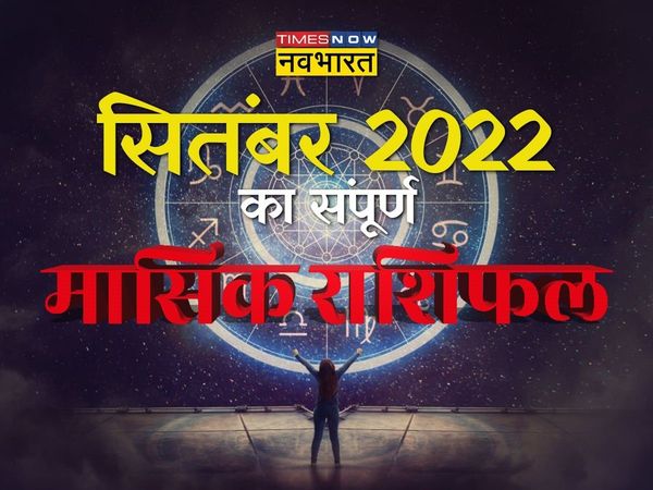 Monthly Horoscope September 2022, Masik Rashifal September 2022 in Hindi, देखें सितंबर का मासिक राशिफल
