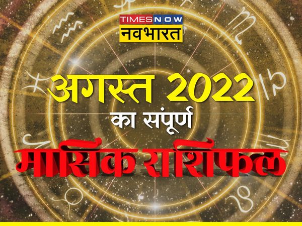 masik rashifal, masik rashifal august 2022, rashifal, rashifal today, rashifal august 2022, horoscope monthly, horoscope monthly 2022, horoscope monthly 2022 in hindi