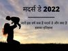 Mother's Day 2022 Date, Mother's Day History And Importance
