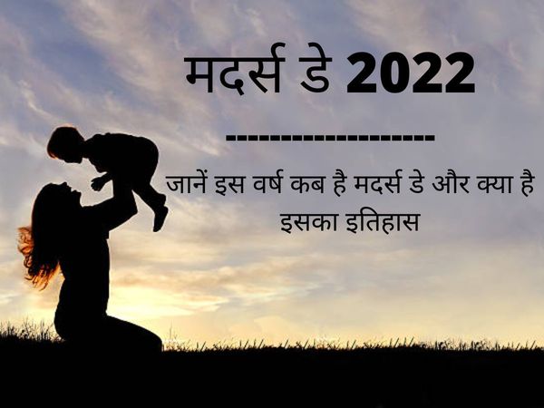 Mother's Day 2022 Date, Mother's Day History And Importance