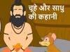 Panchatantra Story of Mouse and Sadhu