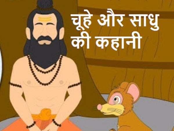 Panchatantra Story of Mouse and Sadhu