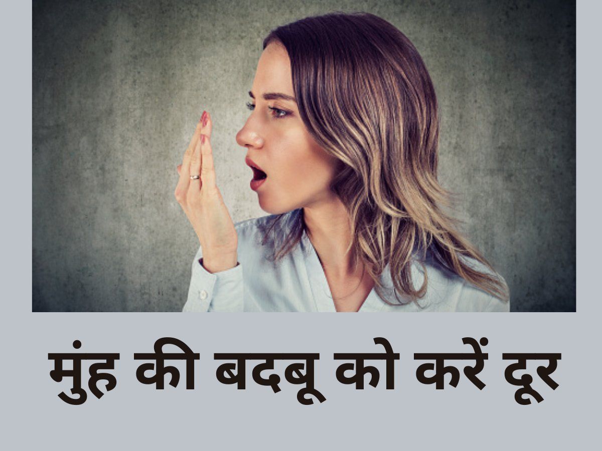 Mouth Bad Smell :Home Remedies get rid of mouth smell - मुंह के दुर्गंध