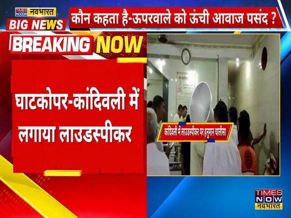 Mumbai Hanuman Chalisa from mike in response to Ajan of mosques, MNS activated after Raj Thackeray's warning