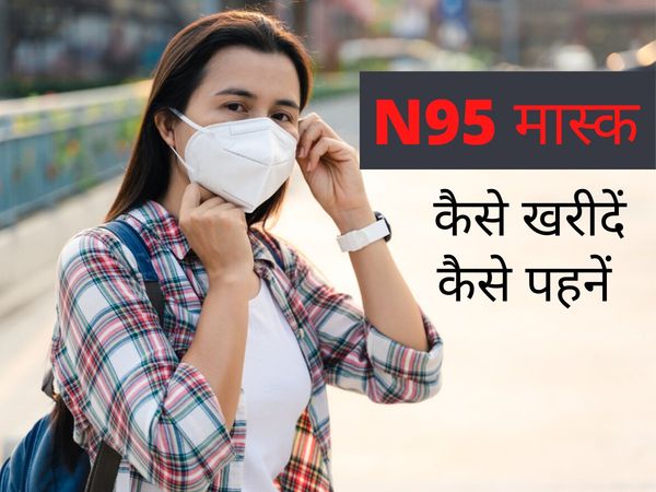 N95 Mask kaise karein prayog, N95 Mask kab badalna chahiye, N95 mask kaise karein saaf, corona se bachne ke liye mask, एन95 मास्क कैसे पहनें, एन95 मास्क कैसे करें प्रयोग 