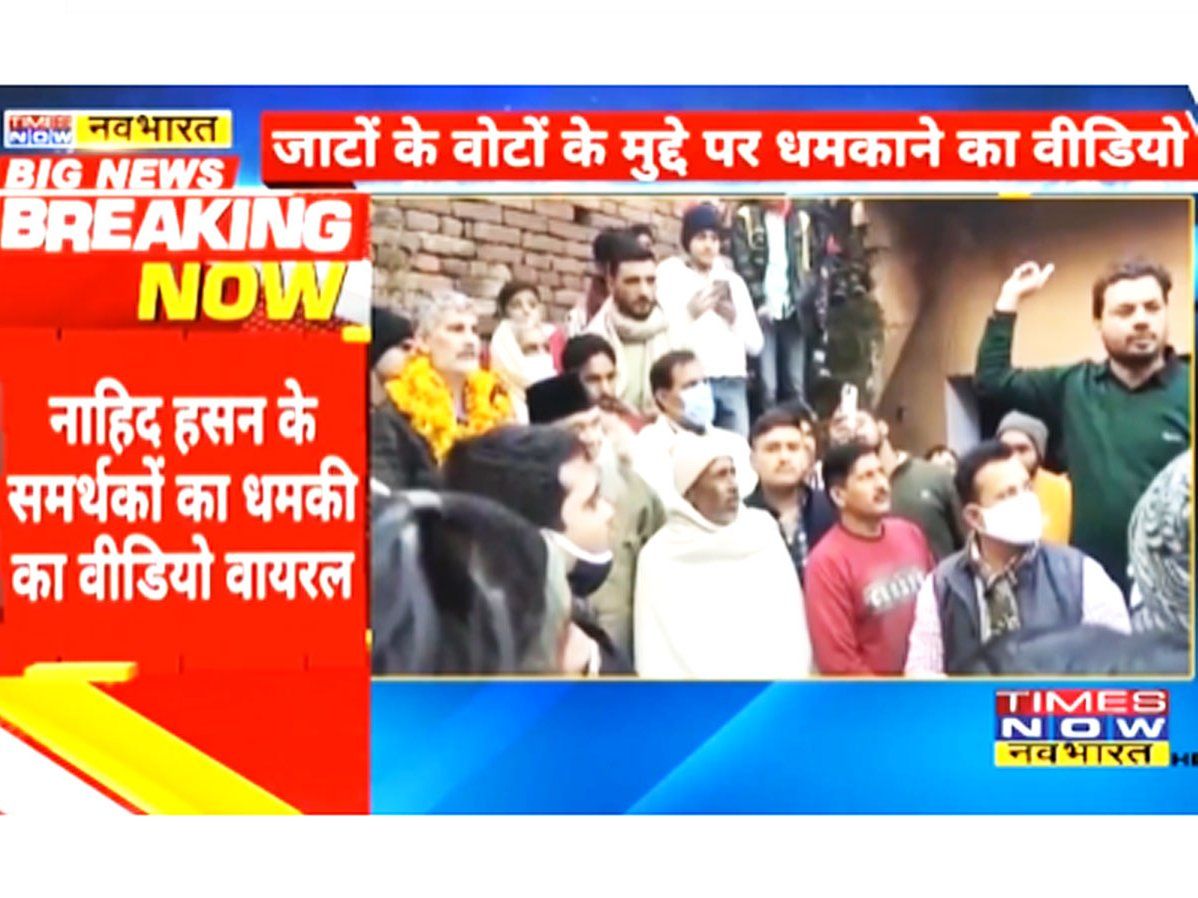Kairana:नाहिद के साथ गड़बड़ हुई तो यहां गड़बड़ होगी...', धमकाते नज़र आए Nahid Hasan के समर्थक-VIDEO