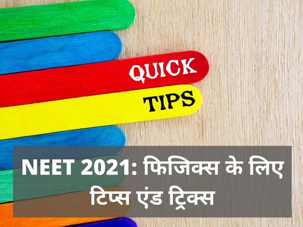 neet 2021 tips, neet 2021 tips and tricks, नीट परीक्षा क्या है, नीट परीक्षा समाचार 2021