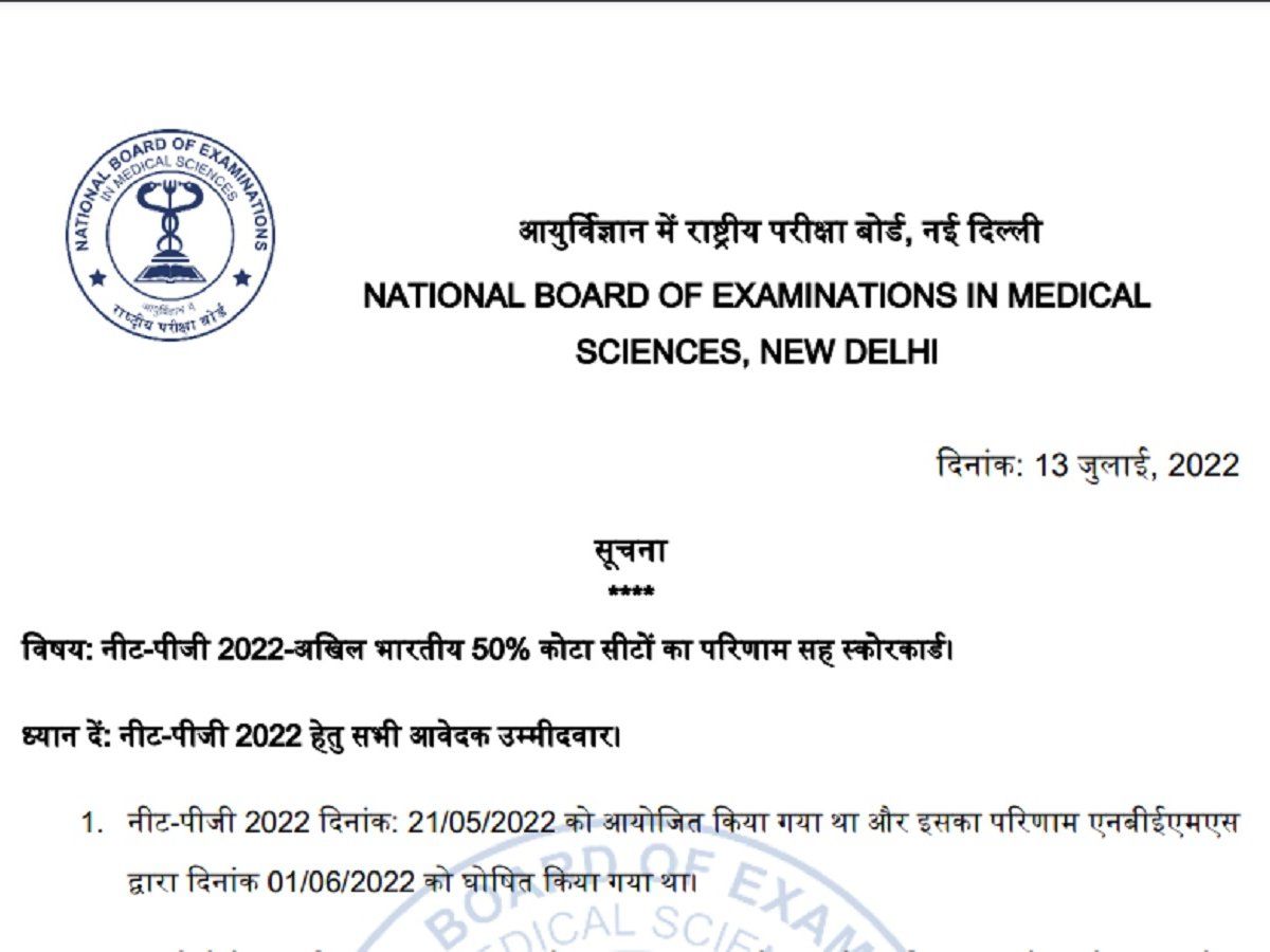 NEET PG Result 2022: जारी हुआ एआईक्यू सीटों के लिए नीट पीजी परिणाम, यहां चेक करें रिजल्ट डायरेक्ट लिंक