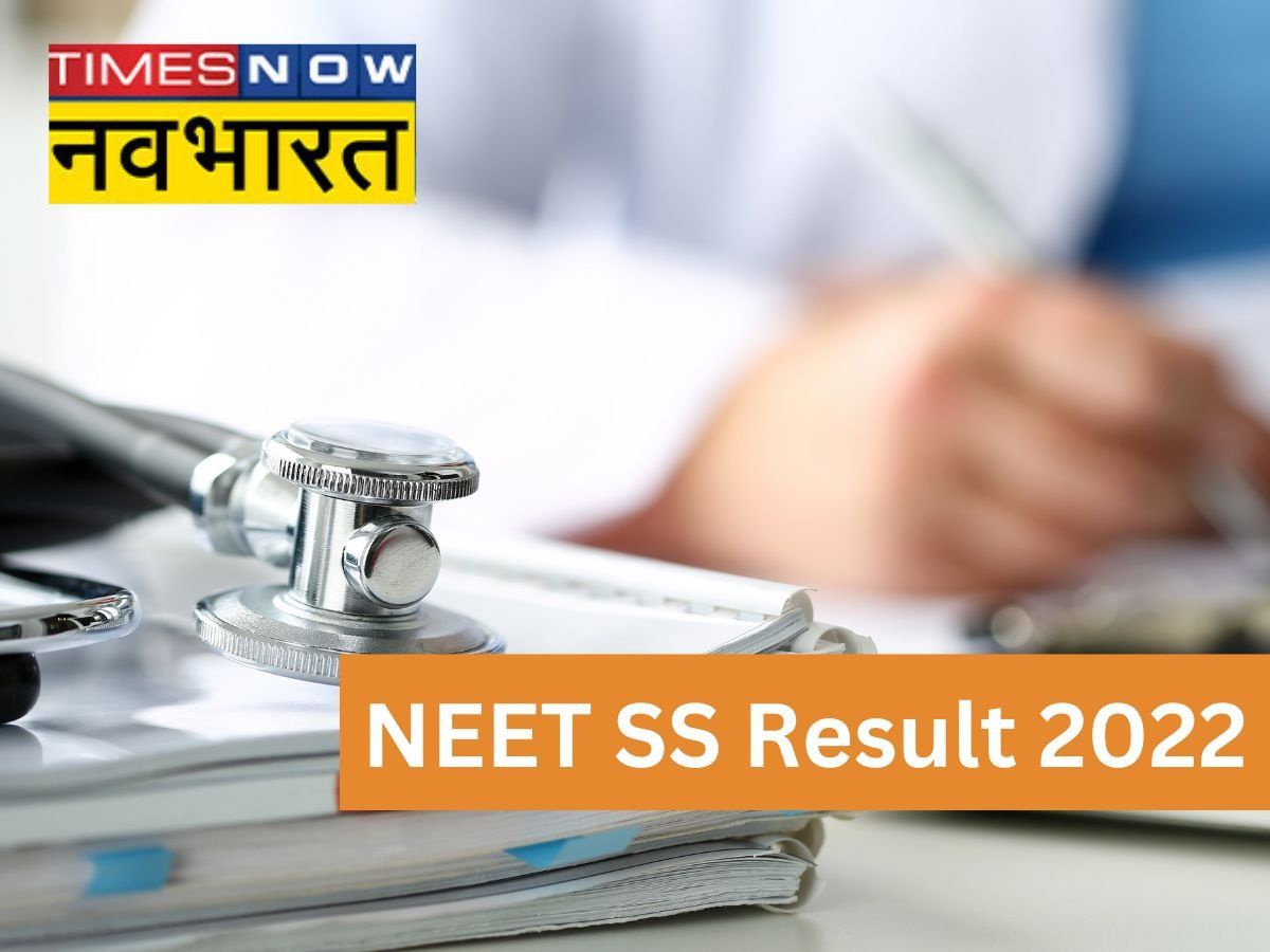 NEET SS Result 2022: आज जारी होंगे नीट एसएस परीक्षा के परिणाम, nbe.edu.in पर ऐसे करें चेक