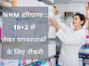 NHM Haryana Recruitment 2021, nhm haryana recruitment 2021, एनएचएम भर्ती 2021, राष्ट्रीय स्वास्थ्य मिशन वैकेंसी 2021