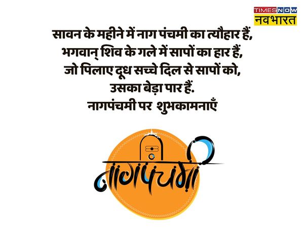 Nag Panchami, Nag Panchami 2022, happy Nag Panchami, happy Nag Panchami, happy Nag Panchami wishes in hindi, happy Nag Panchami wishes, happy Nag Panchami wishes messages in hindi, happy Nag Panchami hindi wishes, happy Nag Panchami hindi quotes, happy Na