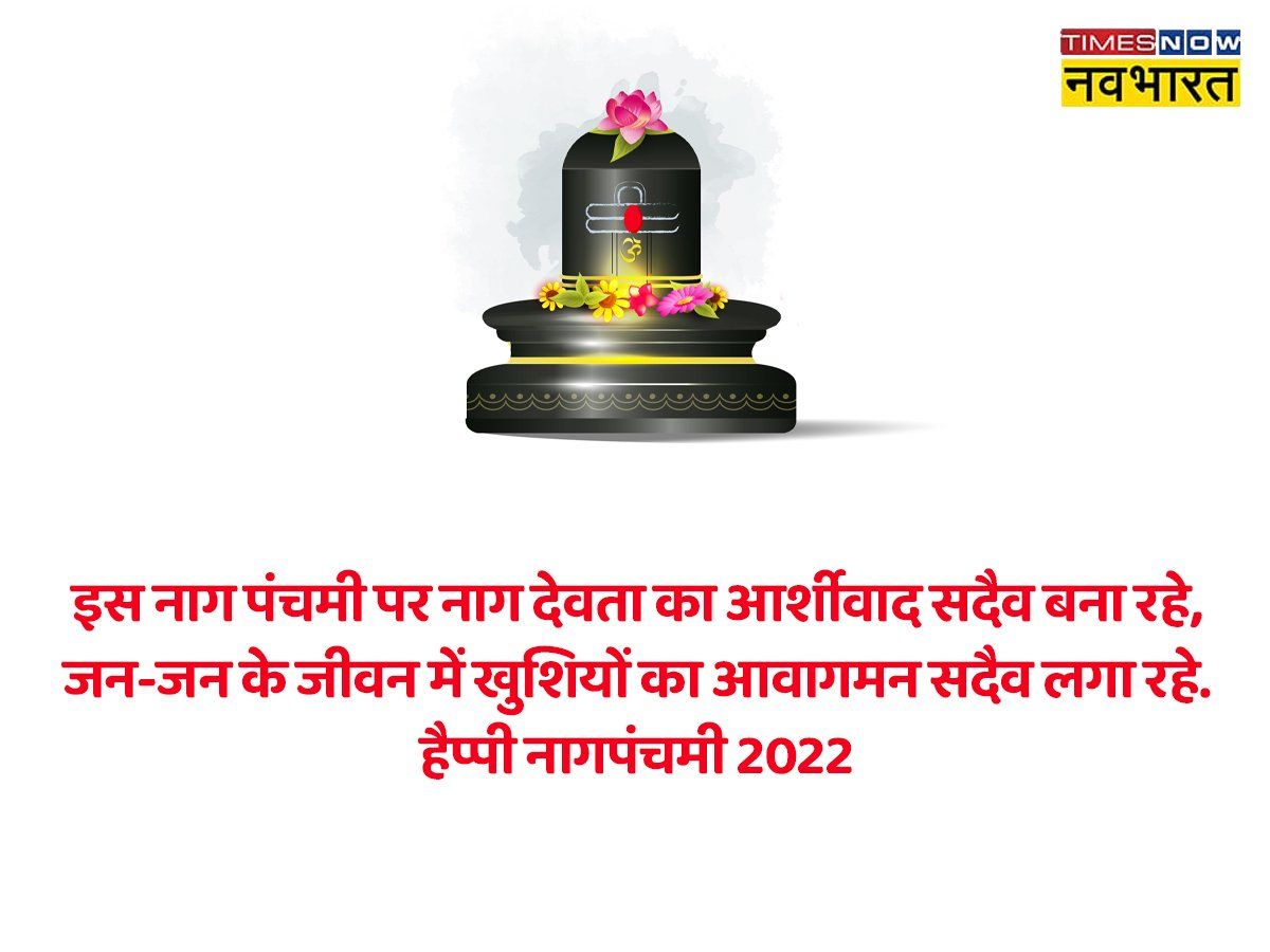 Happy Nag Panchami 2022 Wishes Shayari In Hindi Nag Panchami Wishes