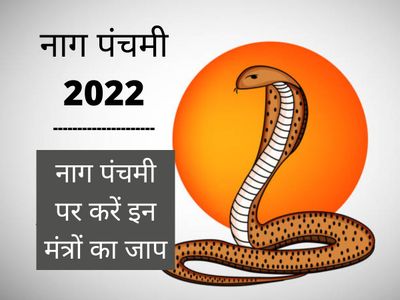 Nag Panchami 2022 Date, Time, Mantra In Hindi, Nag Panchami Ke Mantra Hindi Mein