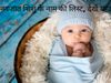 Brahmin Baby Boy Names List with Meaning 2022, baby boys name in hindi