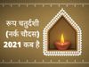 Narak chaturdashi, Narak chaturdashi 2021, Narak chaturdashi 2021 date, Narak chaturdashi 2021 kab hai, Narak chaturdashi shubh muhurat, Narak chaturdashi puja vidhi, Narak chaturdashi mahatva, Narak chaturdashi importance, narak chaturdashi story