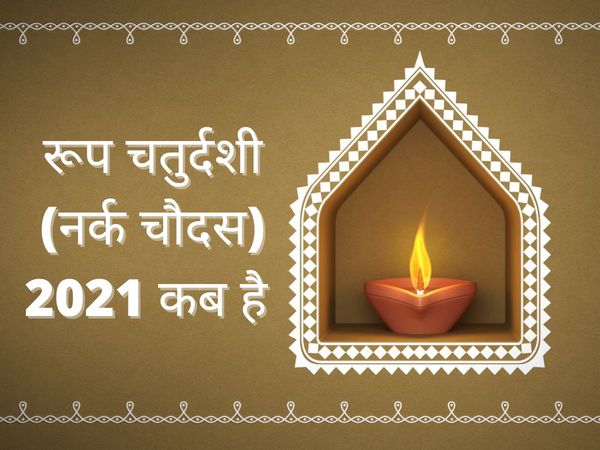 Narak chaturdashi, Narak chaturdashi 2021, Narak chaturdashi 2021 date, Narak chaturdashi 2021 kab hai, Narak chaturdashi shubh muhurat, Narak chaturdashi puja vidhi, Narak chaturdashi mahatva, Narak chaturdashi importance, narak chaturdashi story