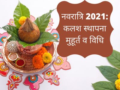 Kalash sthapana 2021 time in hindi