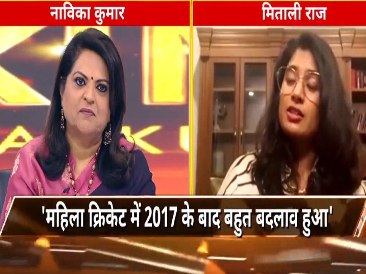 Frankly speaking with Navika Kumar: संन्यास के बाद मिताली ने खोले दिल के 'राज', 2017 विश्व कप के बाद बदली महिला क्रिकेट की तस्वीर