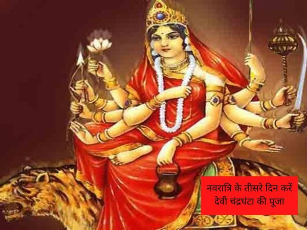 Devi Chandraghanta Puja, देवी चंद्रघंटा की पूजा