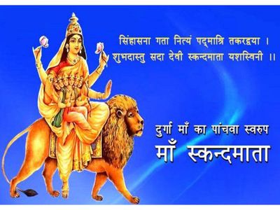 Worship Skandmata on Navratri, नवरात्रि में ऐेसे करें देवी स्कंदमाता की पूजा