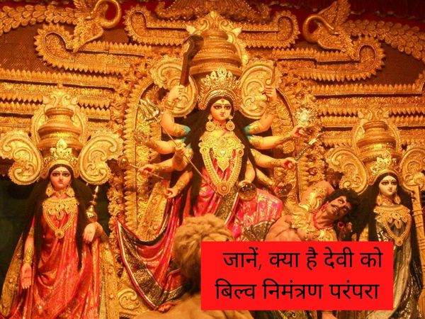 Bilva Nimantran to the goddess, देवी को बिल्व निमंत्रण प्रथा के बारे में जानें