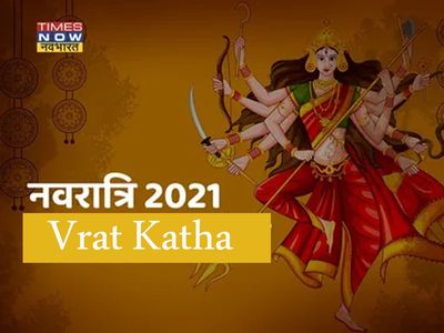 Navratri 2021 Maa Durga Vrat Katha In Hindi