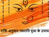 rashi anusar navratri puja, rashi anusar navratri puja vidhi, rashi anusar navratri puja vidhi in hindi