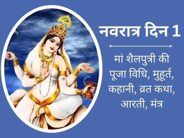 navratri 1st day puja, navratri 1st day puja vidhi, navratri 1st day puja mantra, navratri 1st day puja vidhi, navratri 1st day puja mantra, navratri 1st day puja samagri, navratri 1st day puja muhurat