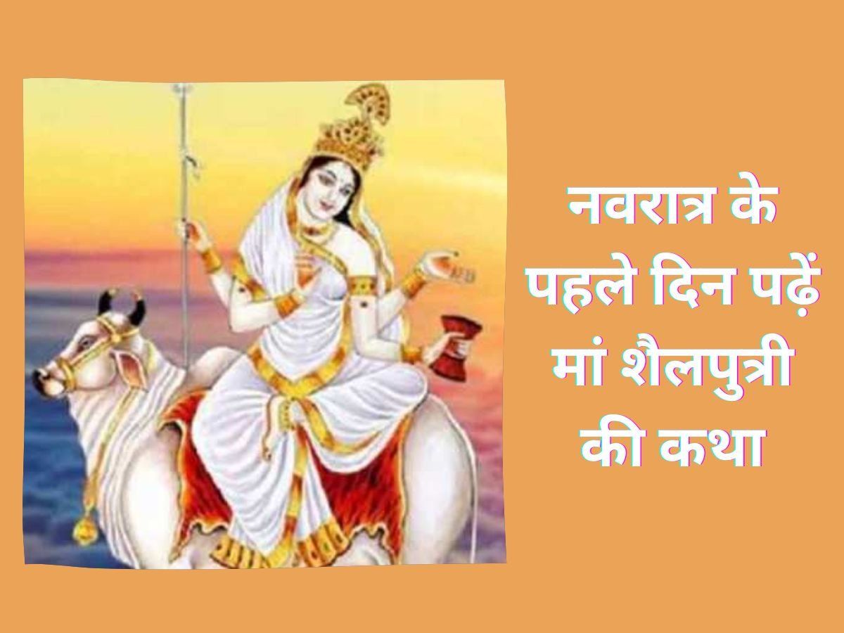 Navratri 2022 1st Day Maa Shailputri Vrat Katha In Hindi Devi Maa Shailputri Vrat Katha Story 5629