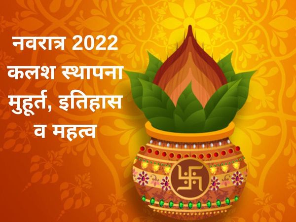 Navratri 2022 start and end date, navratri kab se shuru ai, navratri 2022 tithi, navratri tithi, navratri puja vidhi in hini, navratri kalash sthapana time, Navratri puja timings
