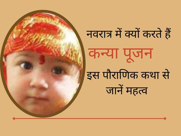 haitra navratri 2021 kanya pujan, navratri kanya pujan  kanya pujan katha, kanya puja ki katha, kanya puja katha in hindi, kanya pujan katha hindi mein, कन्या पूजन की कथा, कन्या पूजा की कथा, कन्या पूजा की कथा हिंदी में, कन्या पूजन कथा सुनाइए, कन्या पूजा