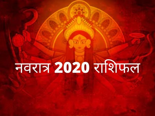  Navratri Rashifal 2020 Maa is coming on horse know the impact on your rashi zodiac sign horoscope 
