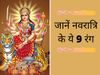 नवरात्रि के ये 9 रंग जीवन में लाएंगे उमंग
