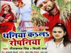देखिए नीलकमल सिंह और शिल्पी राज का नया भोजपुरी सॉन्ग