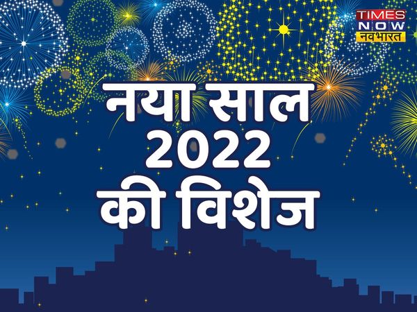 New Year wishes, New Year 2022, happy New Year wishes, happy New Year 2022, happy New Year wishes in hindi, happy New Year hindi wishes, happy New Year wishes messages in hindi, happy New Year hindi wishes, happy New Year hindi quotes, happy New Year 