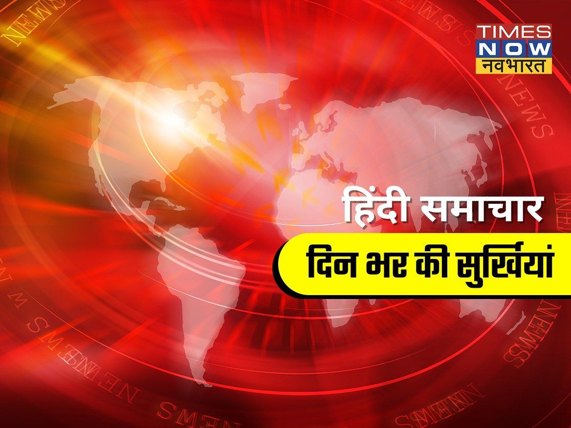 Hindi Samachar 8 अप्रैल: 18+ के लिए बूस्टर डोज 10 अप्रैल से, RBI ने वृद्धि दर का घटाया अनुमान, पढें पूरी खबर