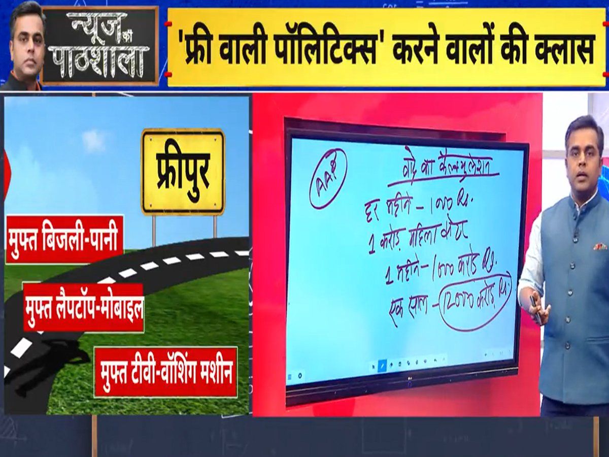 न्यूज की पाठशाला में फ्री वाली पॉलिटिक्स करने वालों की क्लास, आपको कहां जाना है? 'विकासपुर' या 'फ्रीपुर'