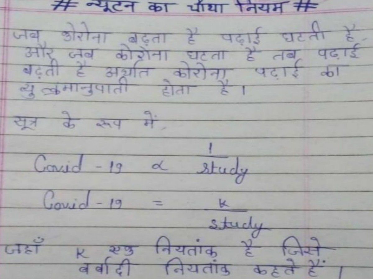 Viral: आ गया 'न्यूटन का चौथा नियम', छात्र का जवाब दिमाग की बत्ती गुल कर देगा