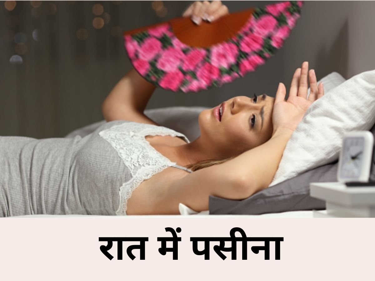 Night Sweat in Women: महिलाओं को रात में पसीना आना इन गंभीर बीमारियों का है संकेत, यहां जानिए दूर करने के उपाय